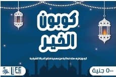 كوبون الخير