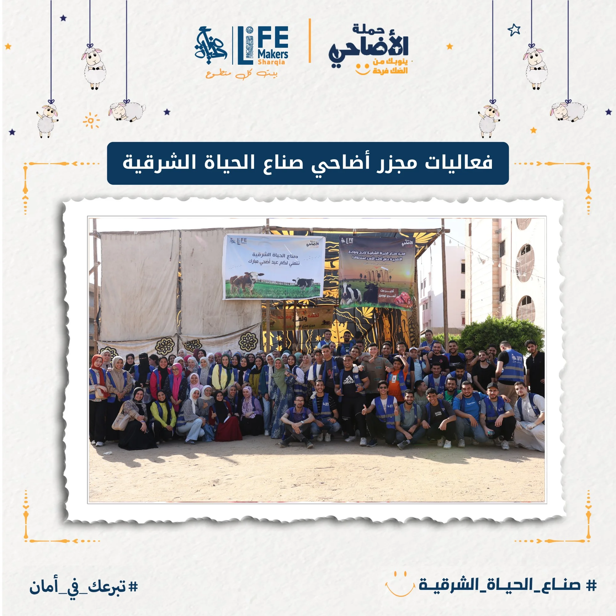 مجزر أضاحي صناع الحياة الشرقية