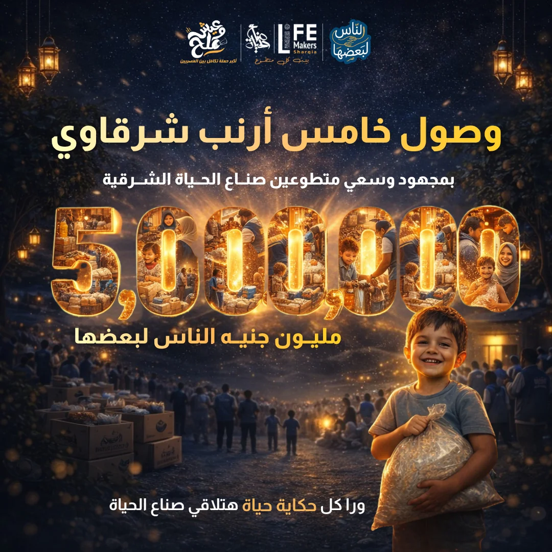 وصلنا لـ 5 مليون جنيه