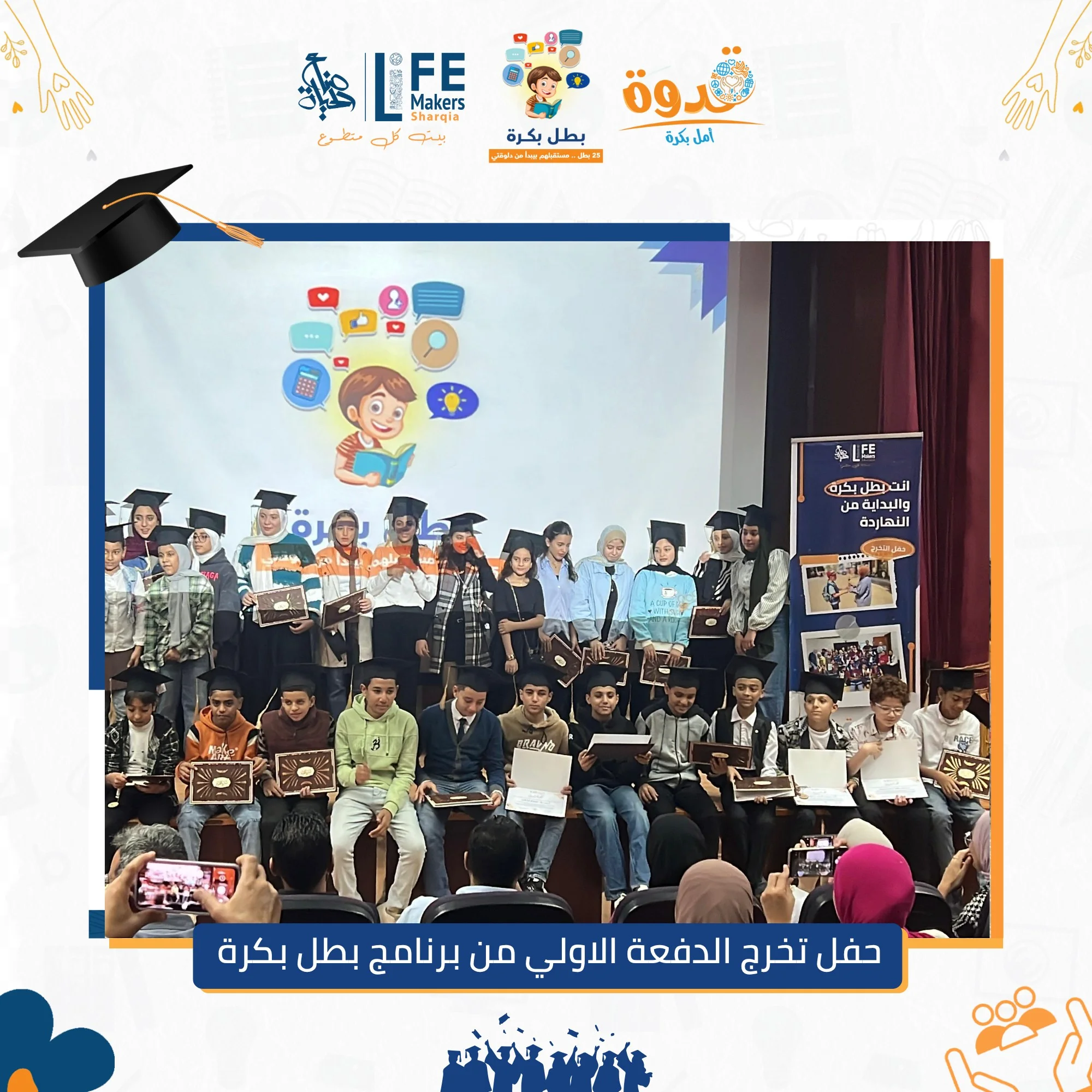 حفل ختام ماراثون التطوع الصيفي 2025