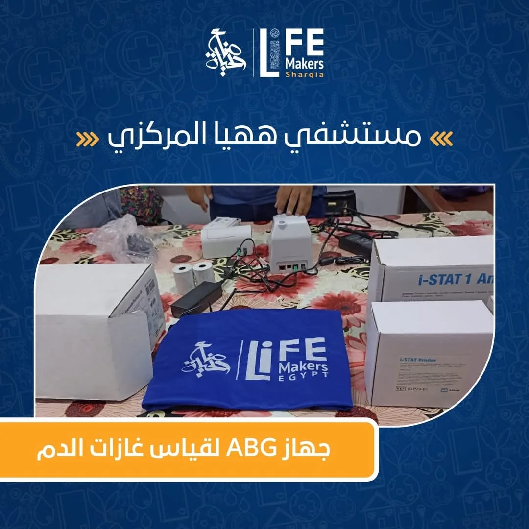توفير جهاز " ABG " لقياس غازات الدم في مستشفي ههيا المركزي