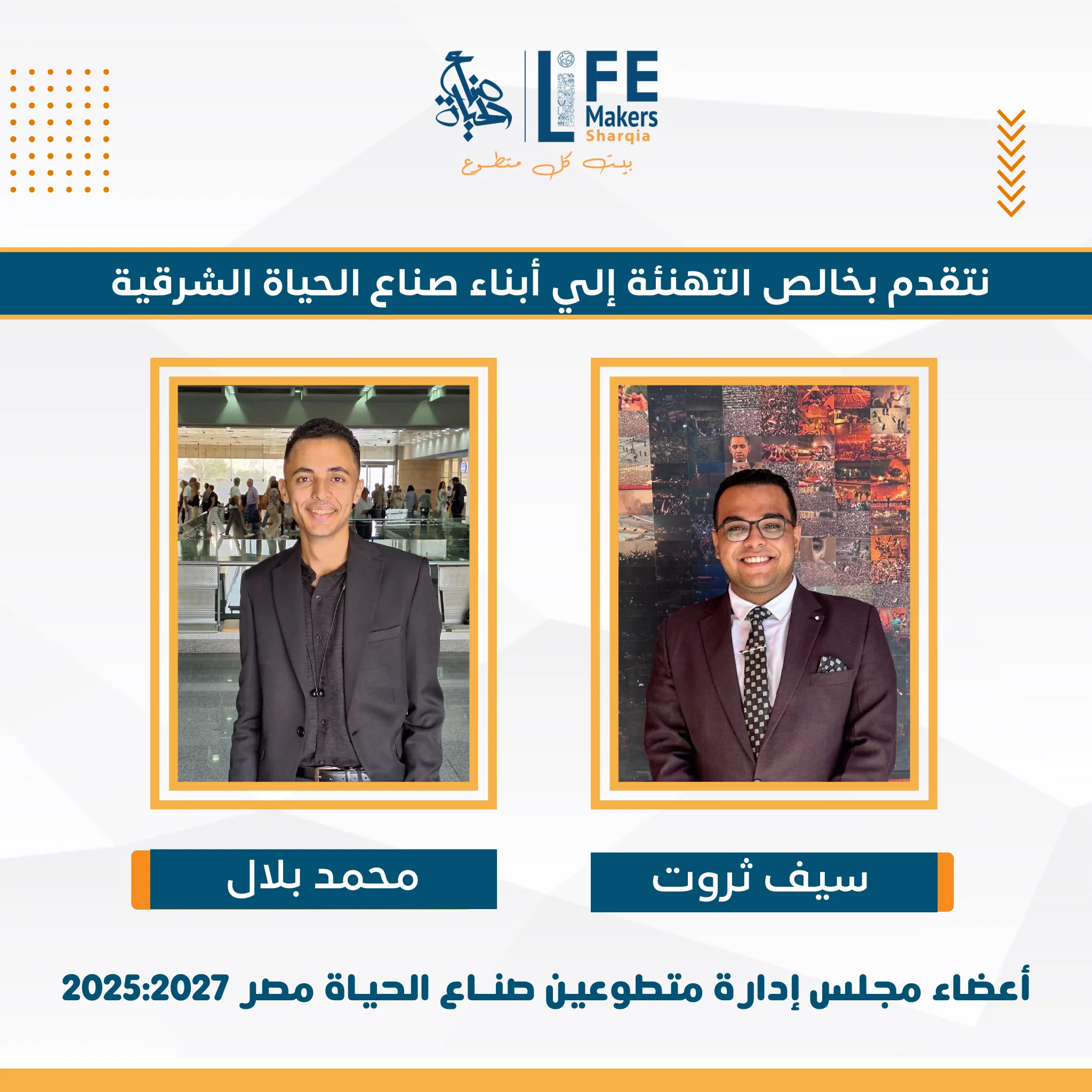 مجلس إدارة متطوعي صناع الحياة مصر 2027–2025