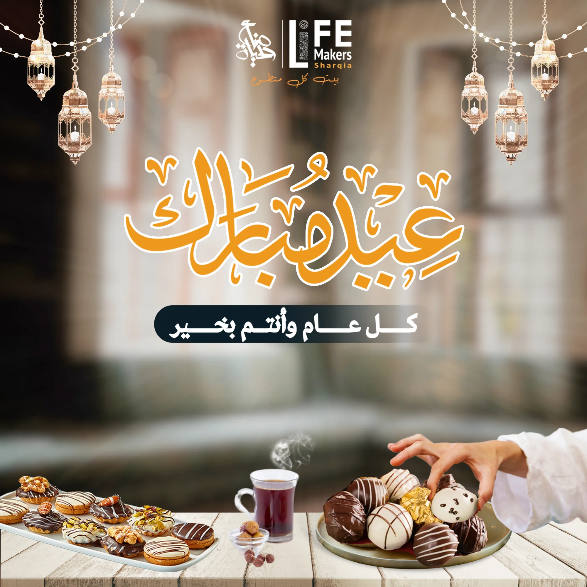 عيد الفطر المبارك
