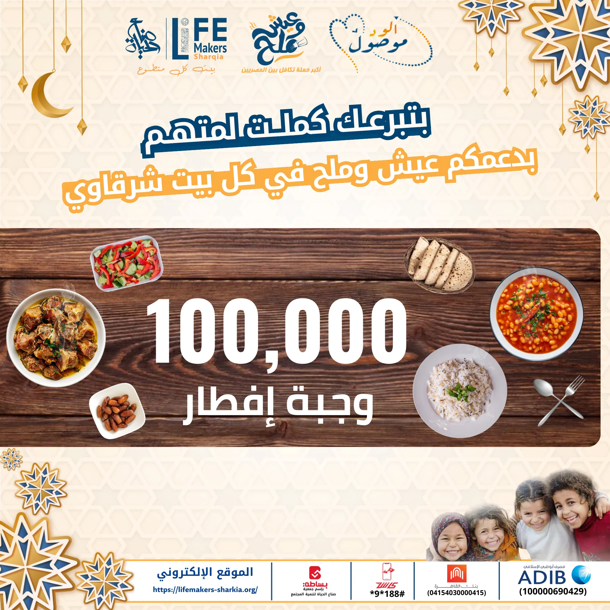 100 ألف وجبة إفطار لأهالينا