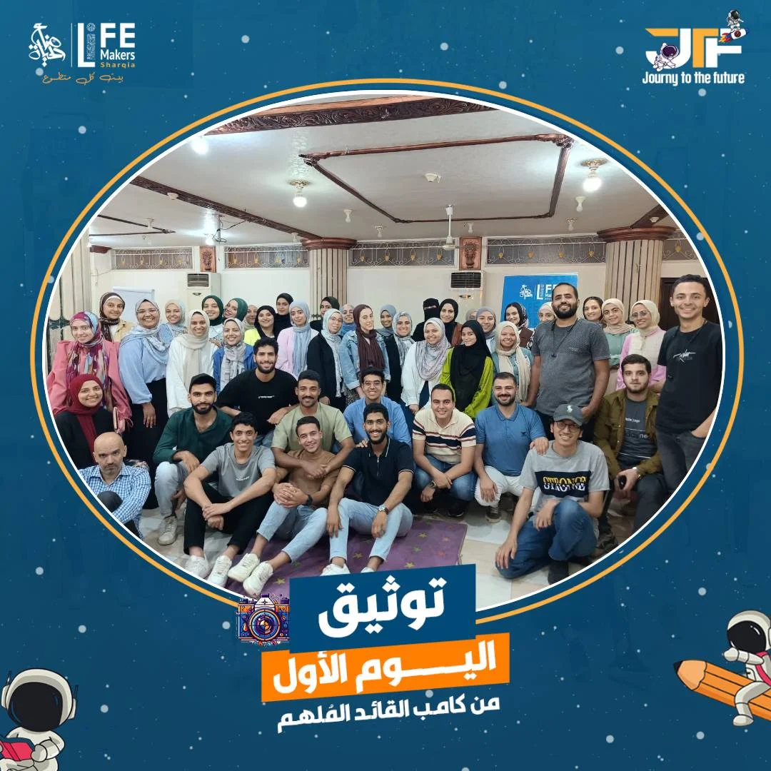 اليوم الأول من كامب JTF لإعادة وتأهيل القادة في صناع الحياة الشرقية