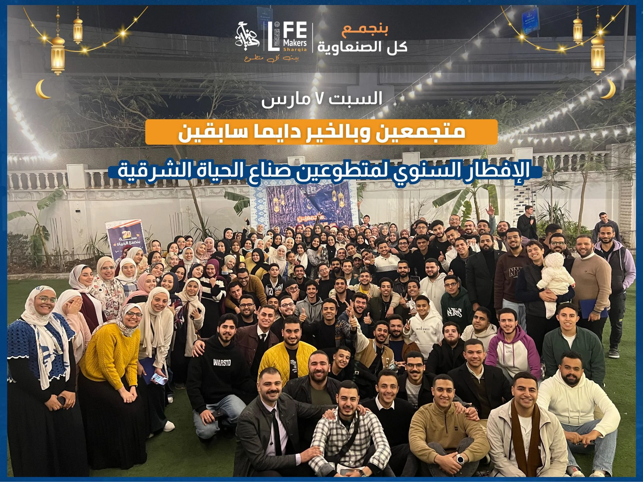 الإفطار السنوي لمتطوعين صناع الحياة الشرقية