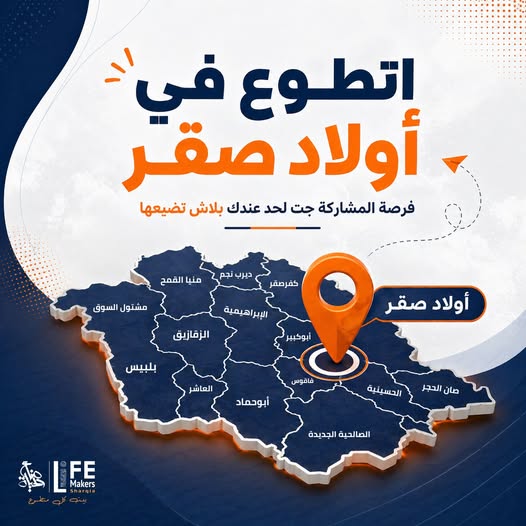 شبر جديد في صناع الحياة الشرقية