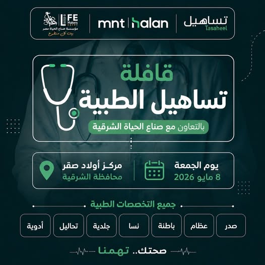 مستمرين في قوافل تساهيل الطبية بالتعاون مع مؤسسة صناع الحياة